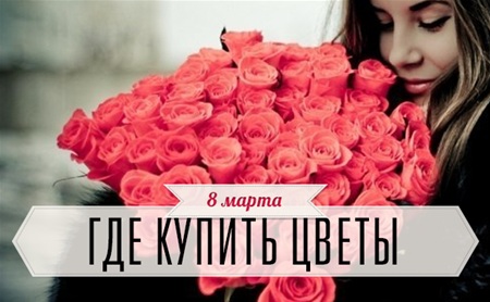 Где купить лучшие цветы для любимых женщин