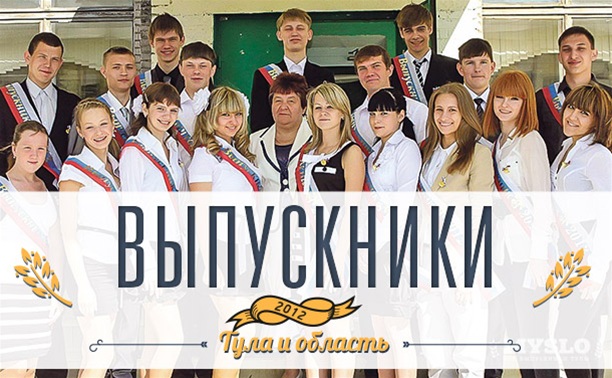 Выпускники Тулы и области - 2012
