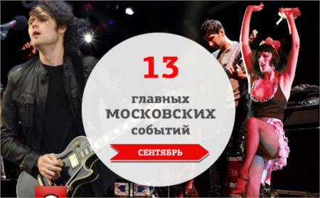 13 главных московских музыкальных событий: сентябрь