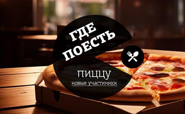Где в Туле самая вкусная пицца: новые участники контрольной закупки