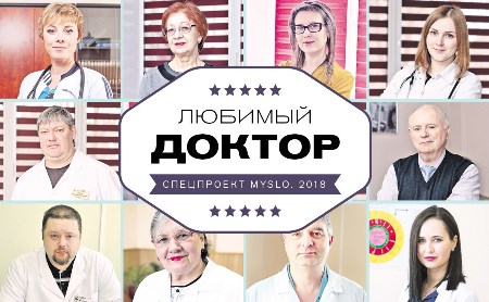 Проект «Любимый доктор»: Лучшие врачи Тульской области - MySlo.ru