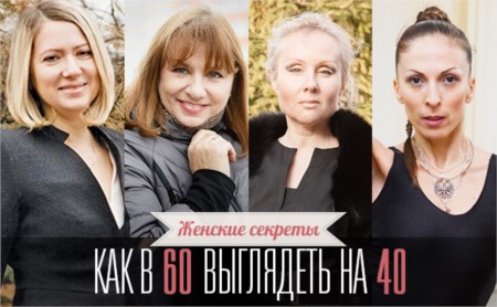 Женские секреты: как в 60 выглядеть на 40