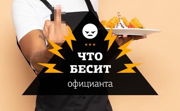 «Что бесит»: 8 способов вывести из себя официанта