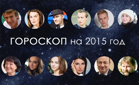 Гороскоп на 2015 год