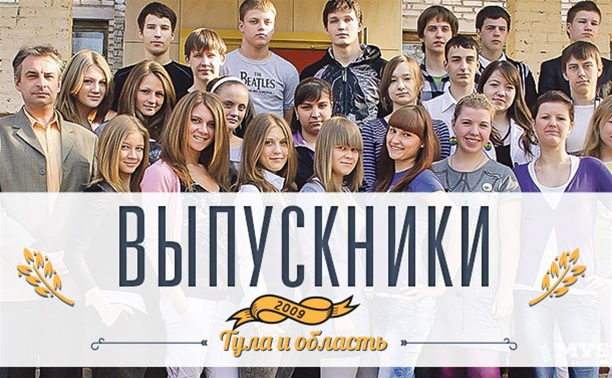 Выпускники Тулы и области - 2009