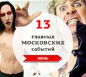 13 главных московских музыкальных событий: июнь