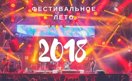 Фестивальное лето – 2018 