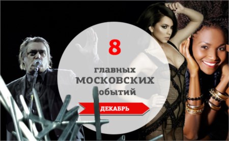 8 главных музыкальных событий в Москве: декабрь