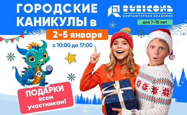 Зимние каникулы в городе: в Академии РУБИКОН подготовили увлекательные программы для юных туляков
