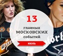 13 главных московских музыкальных событий: июль