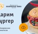 Лазаревский бургер-стайл: выиграй царь-бургер от «Лазаревских лавок»