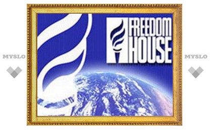 Freedom House назвала Россию главной антидемократической силой региона
