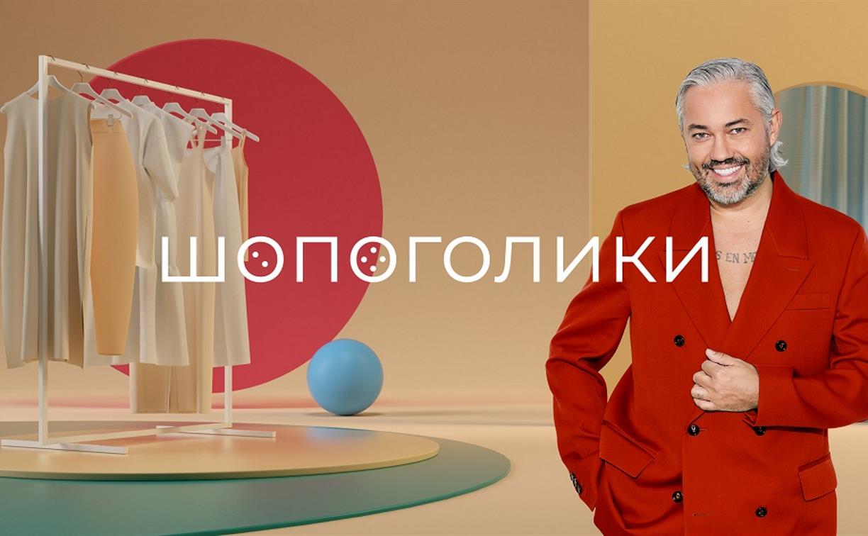 Тульский стилист Александр Рогов возвращается в эфир с шоу «Шопоголики»
