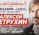 Туляков приглашают на душевный концерт Алексея Петрухина