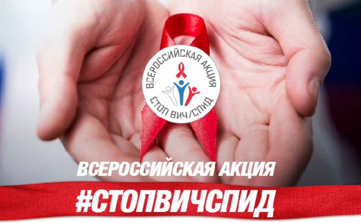 Для туляков пройдет Всероссийская акция «Стоп ВИЧ/СПИД»