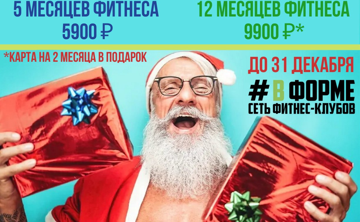 Фитнес-клуб #ВФОРМЕ: 14 месяцев фитнеса за 9900 рублей!