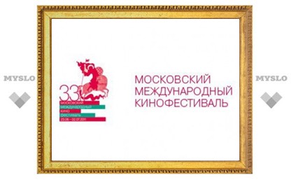 Туляков приглашают на 33-й Московский международный кинофестиваль