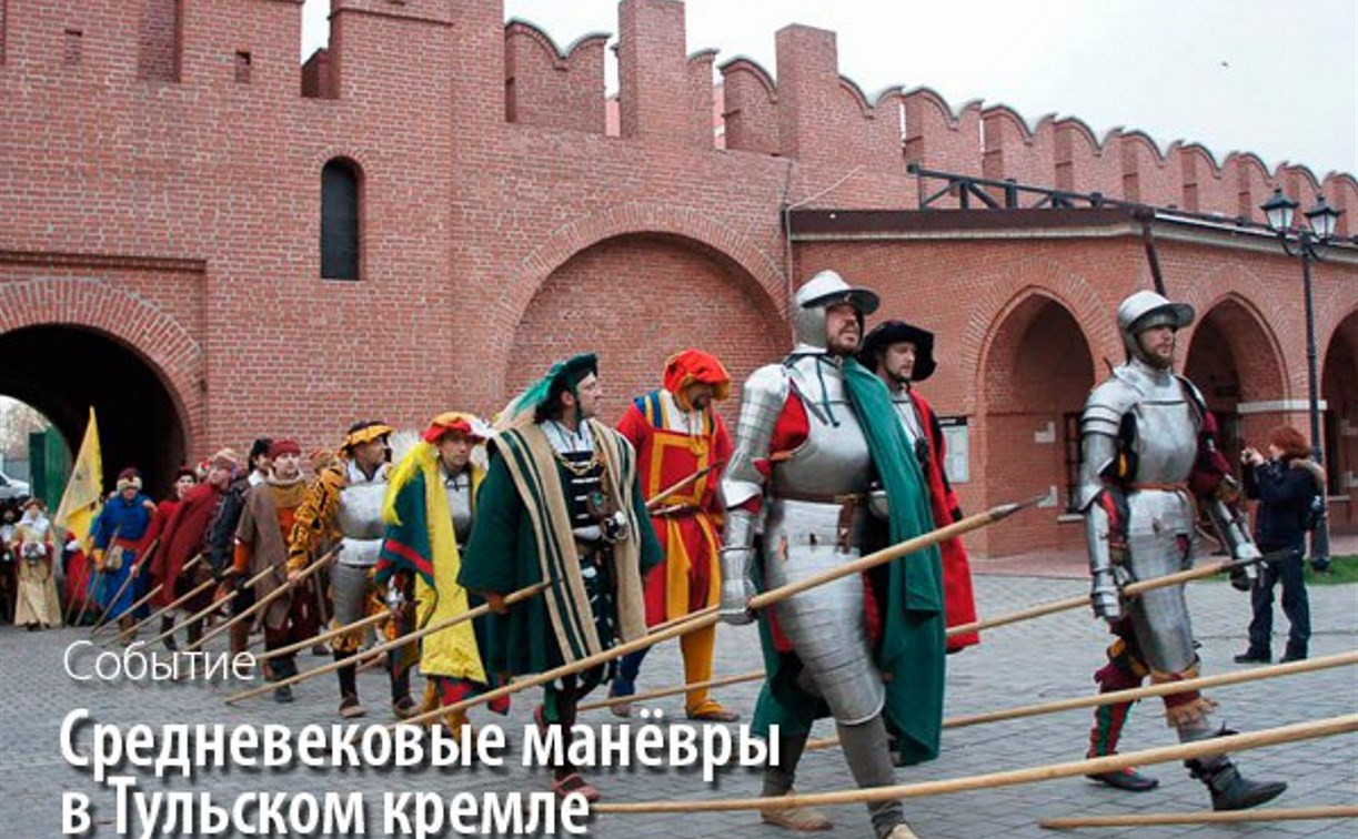 В Тульском кремле пройдут средневековые манёвры