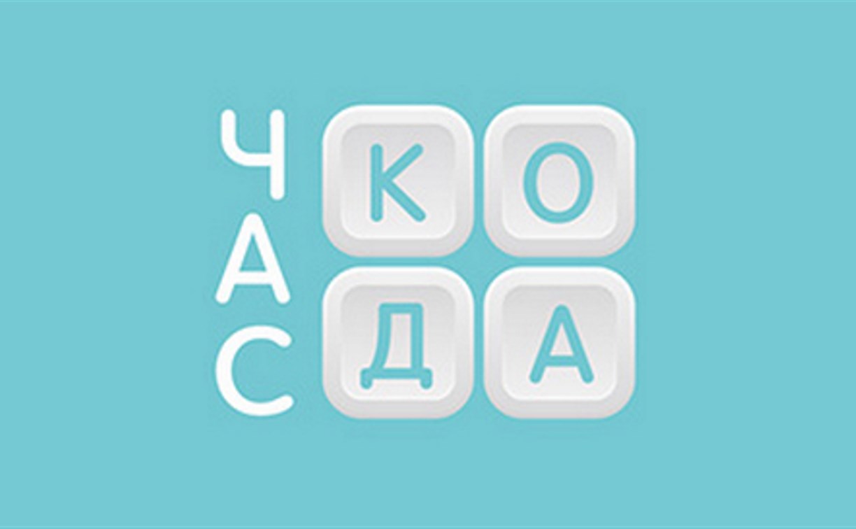 В России стартовала Всероссийская образовательная акция «Час кода»