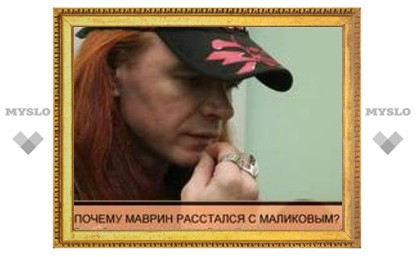 Почему Сергей Маврин расстался с Дмитрием Маликовым?