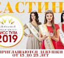 Тулячек приглашают на кастинг для участия в конкурсе «Мисс Тула 2019»