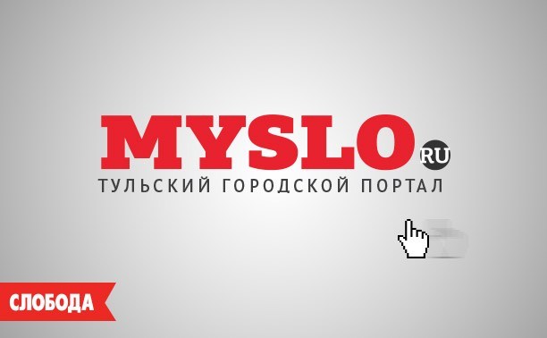 Myslo.ru – самый востребованный портал Тулы