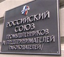 В Москве прошел XXI отчетно-выборный съезд РСПП