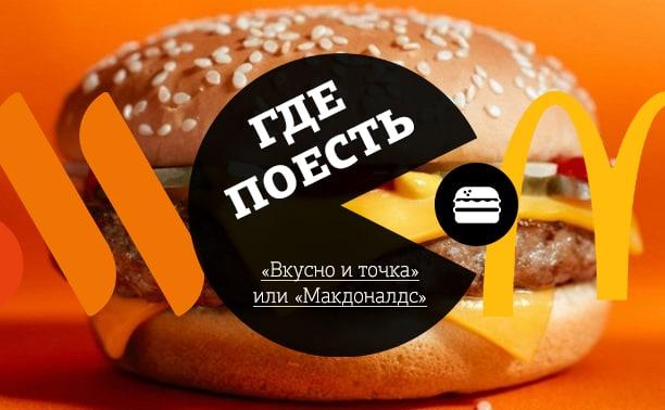 Вкусно и точка» или «Макдоналдс» – что вкуснее? Попробовали еду в  новом-старом общепите - Новости Тулы и области - MySlo.ru