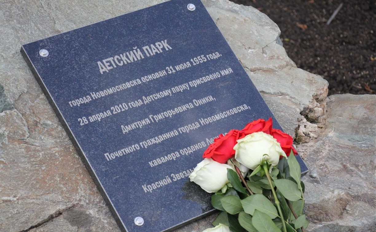 В Новомосковске открыли памятный камень основателю Детского парка