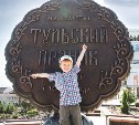 Проверено Myslo: Выходные в Туле на 1000 рублей