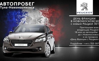 Владельцев Peugeot приглашают в Париж!