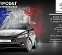 Владельцев Peugeot приглашают в Париж!
