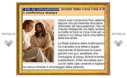 Итальянцы потребовали вырезать из кино пьющего колу Иисуса