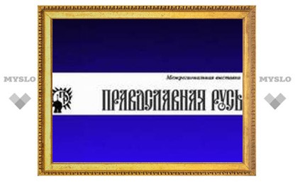 В Красноярске открывается межрегиональная православная выставка