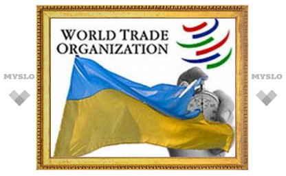 Украина завершила процедуру вступления в ВТО