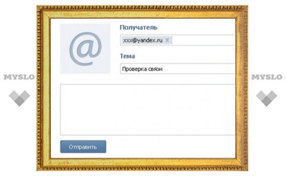 Пользователи «ВКонтакте» отныне смогут отправлять сообщения по электронной почте