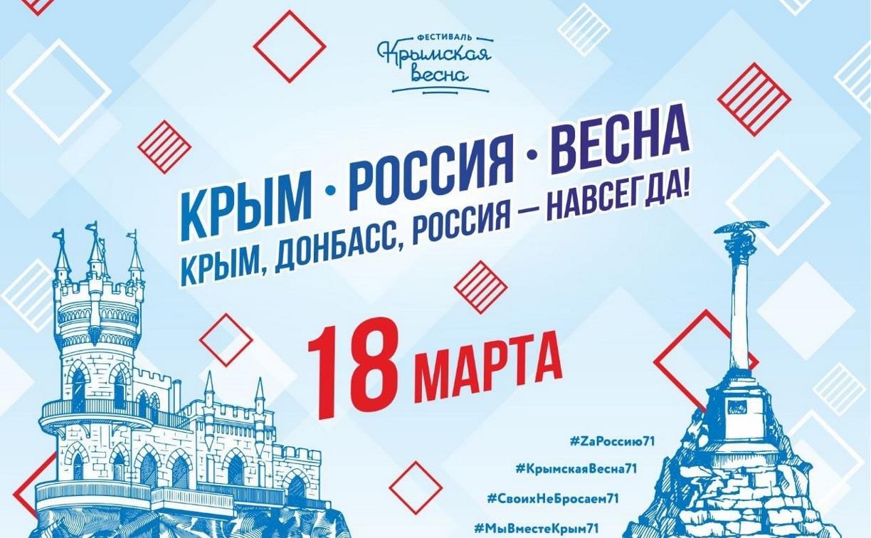 В Туле пройдет фестиваль «Крымская весна»