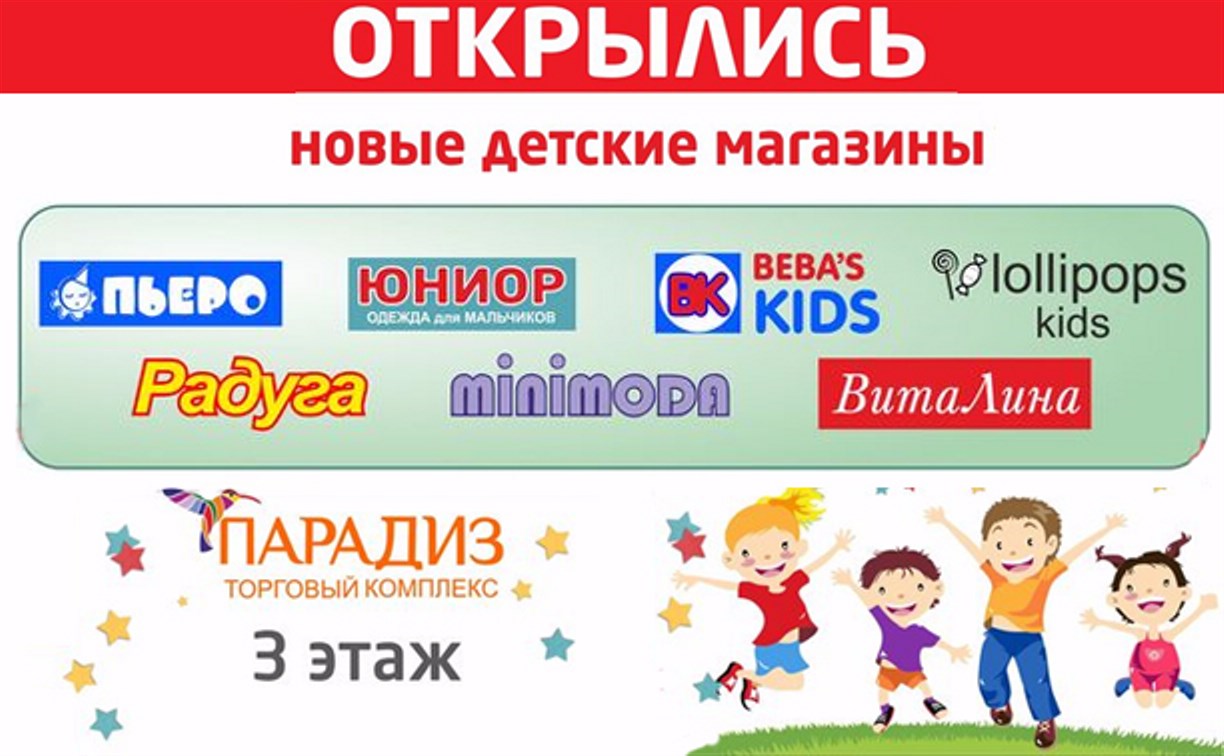 В ТК «Парадиз» открылись новые детские магазины