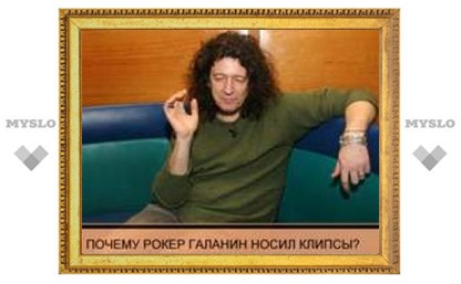 Почему рокер Сергей Галанин носил клипсы?
