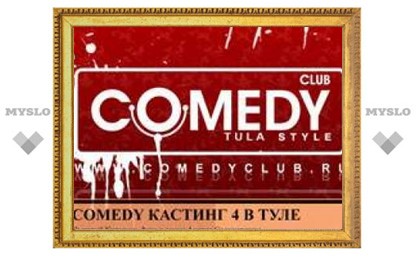 Тульский Comedy Club приглашает всех желающих