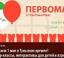 Тульский кремль приглашает на Первомай