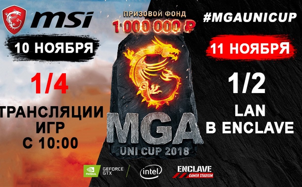 Тульские киберспортсмены поборются за выход в финал чемпионата MGA Uni Cup-2018