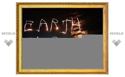 Туляки тоже участвуют во всемирной акции "Час Земли"