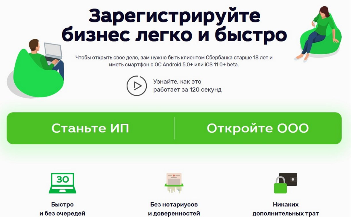 Новый сервис Сбербанка поможет открыть бизнес онлайн
