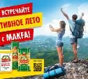 Активное лето с MAKFA: выиграй 10 000 рублей за покупку любимых продуктов