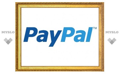 Россияне смогут принимать платежи на счета PayPal