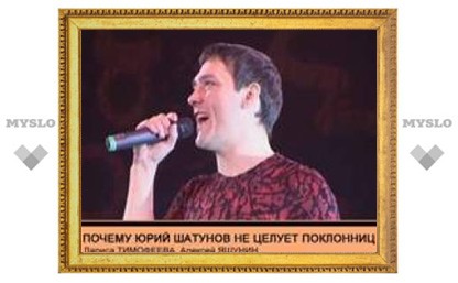 Почему Юрий Шатунов не целует поклонниц