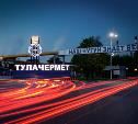 АО «Тулачермет» поздравляет Среднерусский филиал Газпромбанка с 30-летием со дня образования филиала