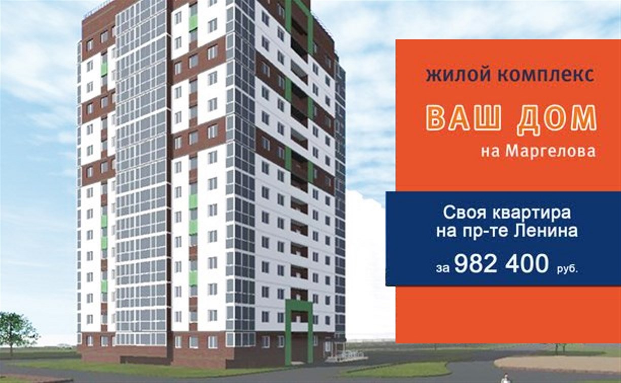 ЖК «ВАШ ДОМ на Маргелова»: Квартира на проспекте Ленина — дешевле миллиона!