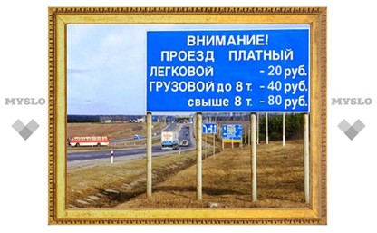 В ближайшие восемь лет в России появится две тысячи километров платных дорог